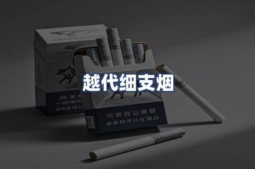 越代细支烟