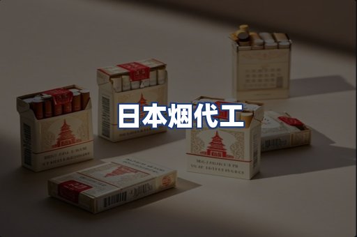 日本烟代工
