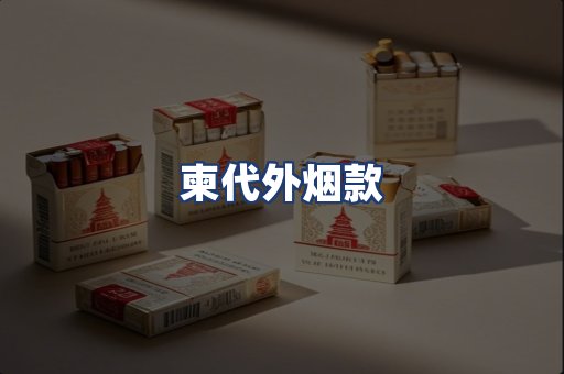 柬代外烟款